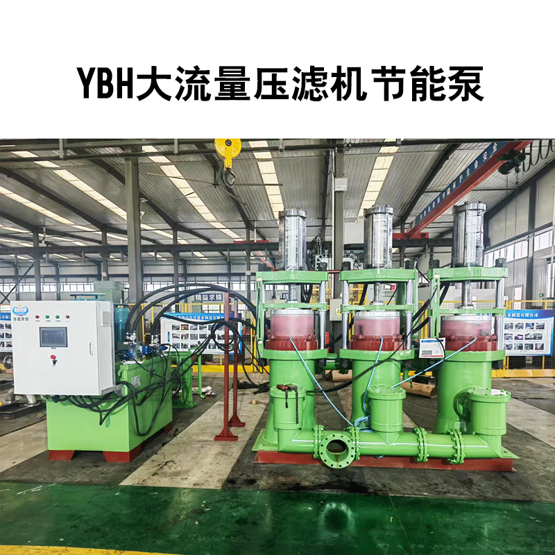 YBH壓濾機(jī)節(jié)能進(jìn)料泵2