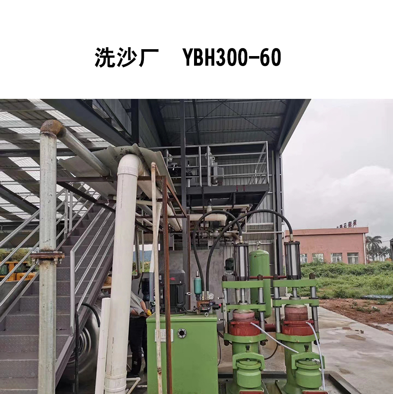 洗沙行業(yè)-YBH300-60-02